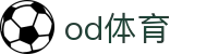 OD体育官方网站 - 覆盖全球赛事的体育直播与数据平台